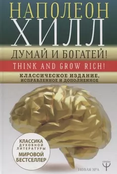 ДУМАЙ И БОГАТЕЙ! Самое полное издание, исправленное и дополненное