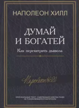 Думай и богатей: Как перехитрить дьявола