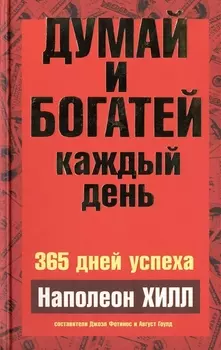 Думай и богатей каждый день