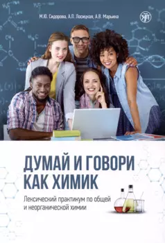 Думай и говори как химик. Лексический практикум по общей и неорганической химии