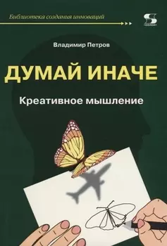 Думай иначе. Креативное мышление