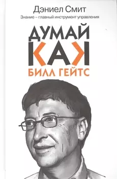 Думай как Билл Гейтс