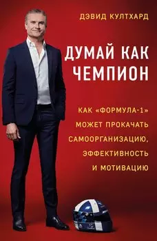 Думай как чемпион: как «Формула-1» может прокачать самоорганизацию, эффективность и мотивацию