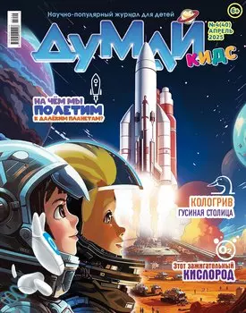 Думай Кидс № 4 (40). Апрель 2025