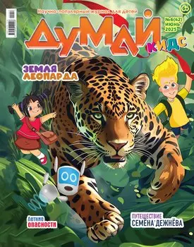 Думай Кидс № 6 (42). Июнь 2025