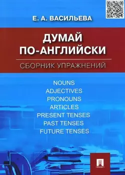 Думай по-английски.Сборник упражнений