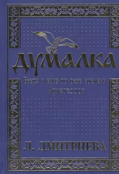 Думалка: Вверх и вниз по реке времени. В 2-х частях. Часть первая. Армагеддон (комплект из 2 книг)