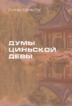 Думы циньской девы