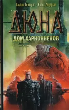 Дюна Дом Харконненов