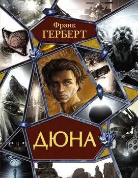 Дюна: Дюна. Мессия Дюны. Дети Дюны. Бог-Император Дюны. Еретики Дюны. Капитул Дюны