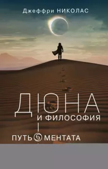 Дюна и философия