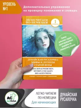 Дунайская русалочка: мифы и легенды старой Вены = Das Donauweibchen: Mythen und Sagen des alten Wiens. Уровень 1