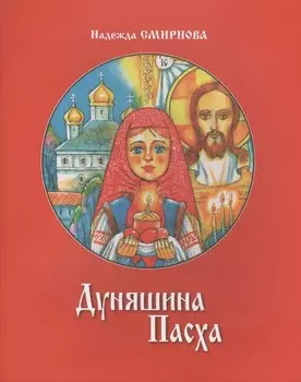 Дуняшина Пасха