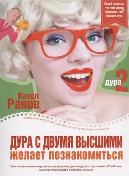 Дура с двумя высшими желает познакомиться