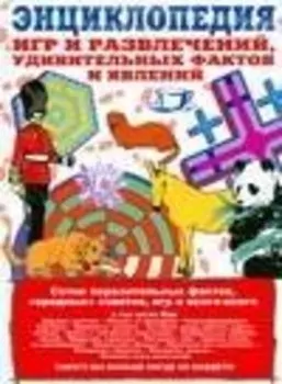 Дурацкие советы без которых нельзя прожить: Энциклопедия игр и развлечений,замечательных фактов и явлений