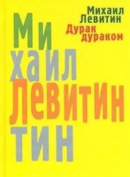 Дурак дураком