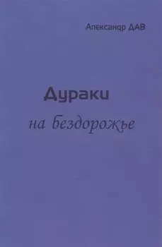 Дураки на бездорожье