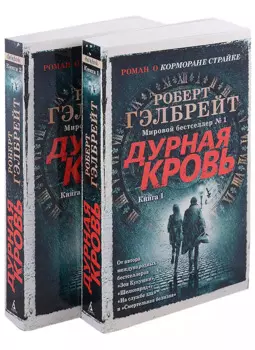 Корморан Страйк. Книга 5. Дурная кровь (в 2-х книгах) (комплект)