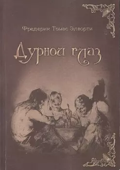 Дурной глаз (3236)