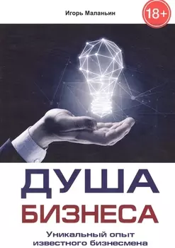 Душа бизнеса. Уникальный опыт известного бизнесмена