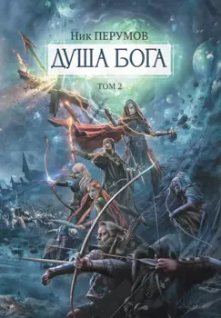 Душа Бога.Т. 2