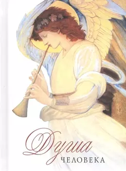 Душа человека