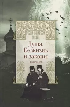 Душа. Ее жизнь и законы