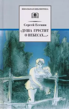 “Душа грустит о небесах...” (стихотворения поэмы)