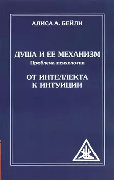 Душа и ее механизм. 2-е изд. От интеллекта к интуиции. (обл)