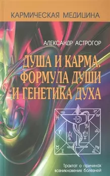 Душа и карма Формула души и генетика духа Трактат о причинах возникновения болезней