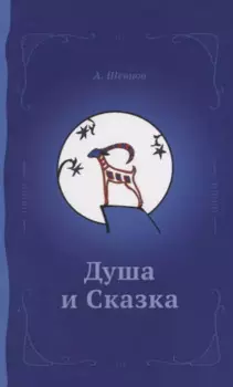 Душа и сказка