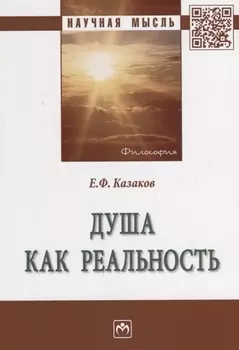 Душа как реальность