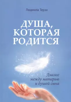 Душа которая родится. Диалог между матерью и душой сына
