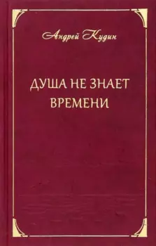 Душа не знает времени