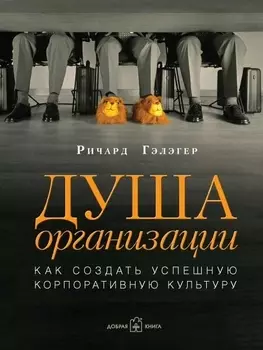 Душа организации