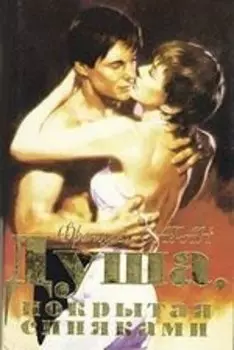 Душа, покрытая синяками