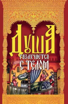 Душа разлучается с телом. Сборник