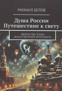 Душа России Путешествие к свету