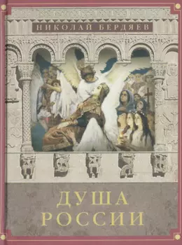 Душа России: Сборник лучших статей