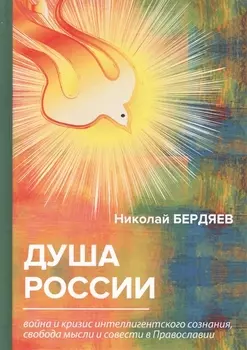 Душа России. Война и кризис интеллигентского сознания, свобода мысли и совести в Православии