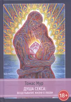 Душа секса: возделывание жизни в любви