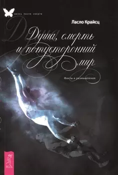 Душа смерть и потусторонний мир