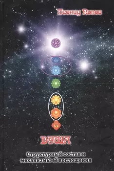 Душа. Структурный состав и механизмы её воплощения