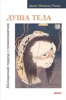 Душа тела Юнгианский подход к психосоматике