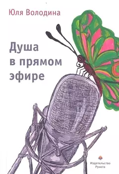 Душа в прямом эфире