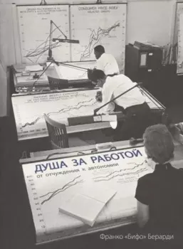 Душа за работой. От отчуждения до автономии