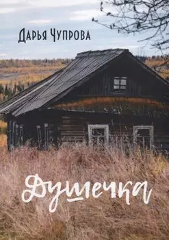 Душечка