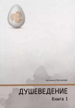 Душеведение. Книга I