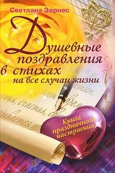Душевные поздравления в стихах на все случаи жизни