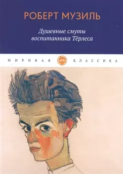 Душевные смуты воспитанника Терлеса